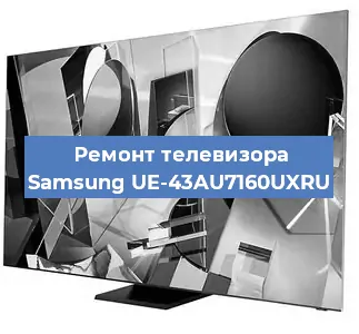 Ремонт телевизора Samsung UE-43AU7160UXRU в Москве